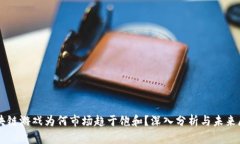 区块链游戏为何市场趋于饱和？深入分析与未来
