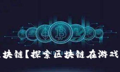 游戏为什么不做成区块链？探索区块链在游戏开发中的优势与挑战