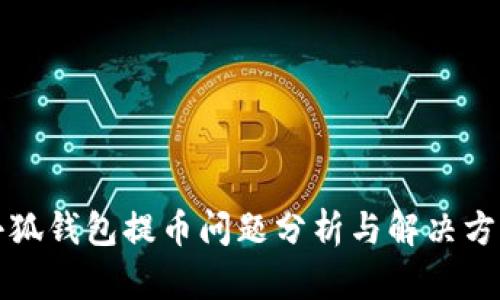 小狐钱包提币问题分析与解决方案