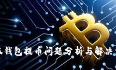 小狐钱包提币问题分析与解决方案