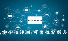 小狐钱包安全性评测：可靠性分析与使用指南
