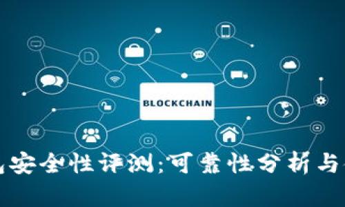 小狐钱包安全性评测：可靠性分析与使用指南