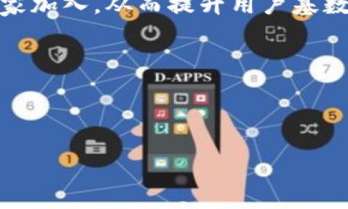 baioti游戏区块链风险分析：挑战与应对策略/baioti
区块链游戏, 风险分析, 去中心化, 数字资产/guanjianci

## 内容主体大纲

### 一、引言
- 1.1 区块链技术概述
- 1.2 游戏行业背景
- 1.3 研究目的与方法

### 二、区块链在游戏中的应用
- 2.1 数字资产与虚拟经济
- 2.2 游戏的去中心化发展
- 2.3 区块链如何改变游戏玩法

### 三、区块链游戏的潜在风险
- 3.1 技术风险
- 3.2 法律与合规风险
- 3.3 市场风险
- 3.4 运营风险

### 四、区块链游戏风险的应对策略
- 4.1 风险评估
- 4.2 法律合规措施
- 4.3 技术安全防护
- 4.4 市场监测与用户教育

### 五、案例分析
- 5.1 成功的区块链游戏案例
- 5.2 失败的区块链游戏案例
- 5.3 从案例中学习

### 六、未来展望
- 6.1 区块链技术的进步
- 6.2 游戏行业的趋势
- 6.3 可能的风险和挑战

### 七、结论
- 7.1 主要发现
- 7.2 研究的局限性
- 7.3 对未来研究的建议

---

## 内容主体

### 一、引言
区块链技术是一种去中心化的分布式账本技术，它在近年来得到了迅速的发展。游戏行业作为一种高频率、高用户粘性的产业，正在逐步吸收并应用这种新兴技术，旨在创造更公平、安全的游戏环境。然而，区块链的应用也带来了新的风险和挑战，本研究旨在分析这些风险，并提出相应的解决策略。

### 二、区块链在游戏中的应用
#### 2.1 数字资产与虚拟经济
随着网络游戏的普及，数字资产的价值逐渐被认同。玩家购买的虚拟物品可在区块链上记录，确保稀缺性和所有权，形成健康的虚拟经济体系。

#### 2.2 游戏的去中心化发展
去中心化游戏可以让玩家真正拥有游戏资产，避免了传统中心化平台对玩家资产的控制和干预，提高了玩家的参与感和忠诚度。

#### 2.3 区块链如何改变游戏玩法
区块链技术可以实现游戏内机制的透明化，使玩家在对战中更容易信任对手，并为游戏设计者提供新的机制来激励玩家。

### 三、区块链游戏的潜在风险
#### 3.1 技术风险
区块链技术本身尚不够成熟，许多游戏开发者在使用相关技术时可能面临软件漏洞、智能合约问题等技术风险。

#### 3.2 法律与合规风险
由于区块链游戏常涉及虚拟资产转让及交易，不同国家对其法律法规各不相同，这为游戏开发者带来了合规风险。

#### 3.3 市场风险
区块链游戏的盈利模式较为复杂，市场波动大，投资失败的风险加大。

#### 3.4 运营风险
运营团队如果缺乏经验，可能导致游戏失去用户吸引力，影响长期的可持续发展。

### 四、区块链游戏风险的应对策略
#### 4.1 风险评估
定期进行风险评估，识别并监控潜在风险，以及制定应急预案，保障玩家和投资者的利益。

#### 4.2 法律合规措施
与法律团队合作，确保游戏项目遵循各国法规，减少法律风险，同时要不断更新法律信息，以适应快速变化的环境。

#### 4.3 技术安全防护
加强技术团队的技能培训，使用安全审计工具定期检查系统漏洞，确保游戏系统的安全性。

#### 4.4 市场监测与用户教育
进行市场监测，及时把握行业动态，同时要对用户进行教育，提高他们的风险意识，减少因信息不对称带来的问题。

### 五、案例分析
#### 5.1 成功的区块链游戏案例
介绍几个成功的区块链游戏案例，例如《Axie Infinity》，分析其成功的原因，如技术应用、社区治理等。

#### 5.2 失败的区块链游戏案例
分析一些失败的区块链游戏，如《CryptoKitties》在高峰期后的掉落，研究其失败的原因。

#### 5.3 从案例中学习
总结成功与失败的经验教训，提出对未来区块链游戏发展有价值的观点。

### 六、未来展望
#### 6.1 区块链技术的进步
预计未来区块链技术将在很多方面实现突破，包括速度、效率等方面，推动游戏产业的进一步发展。

#### 6.2 游戏行业的趋势
分析游戏行业未来可能出现的趋势，如AR/VR游戏与区块链结合等，为相关企业提供参考。

#### 6.3 可能的风险和挑战
虽然技术在进步，但仍然需要关注行业内潜在的技术、法律、市场等风险，为今后发展做好准备。

### 七、结论
#### 7.1 主要发现
总结本文研究的主要发现，指出区块链技术在游戏行业的发展潜力与相应风险。

#### 7.2 研究的局限性
讨论研究过程中面临的局限性，以及数据来源、样本选择等方面的限制。

#### 7.3 对未来研究的建议
提出对未来研究的方向建议，强调对技术验证与法律合规等领域的持续研究。

---

## 相关问题
### 问题1：区块链技术如何影响游戏的公平性？
区块链技术如何影响游戏的公平性?
区块链技术因其透明性和去中心化的特点，使得游戏环境更加公平和可信。通过智能合约，游戏内的所有交易和操作可以被公开验证，玩家之间的互动变得更加放心。例如，玩家无需担心游戏开发者会随意更改规则或剥夺他们的资产，这大大增强了玩家的信任感。

另外，通过去中心化的方式，玩家可以真正拥有自己的数字资产，而不只是依附于平台。这种结构避免了传统游戏中的玩家对平台的依赖，减少了开发商对玩家财产的控制。在此情况下，玩家的投资和投入都更可能得到合适的回报，从而促使了更公平的游戏生态。

### 问题2：区块链游戏的市场前景如何？
区块链游戏的市场前景如何?
随着区块链技术的不断进步和应用场景的拓展，区块链游戏的市场前景被广泛看好。越来越多的投资者开始关注这个新兴市场，各类区块链游戏平台层出不穷，这使得市场的竞争也愈加激烈。

此外，随着全球用户对数字资产的接受程度提高，区块链游戏所创造的虚拟经济也逐渐形成自己的生态。用户愿意为自己在游戏中的时间和努力付出相应的经济价值，这为游戏开发者和投资者创造了更多的机会。同时，新技术的融合，例如VR、AR与区块链技术的结合，进一步丰富了游戏的玩法和体验，并吸引了不同类型的玩家。

### 问题3：区块链游戏的法律合规问题有哪些？
区块链游戏的法律合规问题有哪些?
区块链游戏涉及虚拟资产的创造、转让和交易，因此法律合规问题尤为突出。首先，各国对虚拟资产的法律定义和监管政策不同，导致区块链游戏在不同市场上的合规性存在诸多不确定性。比如，某些国家视数字资产为货币，而另一些国家则可能将其归类为商品。

其次，反洗钱（AML）和了解你的客户（KYC）法规的实施，对区块链游戏的挑战也不容忽视。游戏开发者必须确保用户在交易过程中的身份真实性，以避免法律风险。这不仅意味着需要建立相关的身份验证系统，还需要定期进行审计和监督。

### 问题4：用户如何选择合适的区块链游戏？
用户如何选择合适的区块链游戏?
用户在选择合适的区块链游戏时，首先应关注游戏的开发团队及其信誉。了解开发团队的背景、项目进展及社区的反馈可以提供一个直观的判断。此外，游戏的技术基础也非常重要，如是否使用了尖端的区块链技术、智能合约的安全性等。

其次，用户还应考虑游戏的玩法与经济模型。良好的游戏设计能够保持玩家的长期兴趣，而合理的激励机制则能够确保玩家的投資得到回报。同时，查看游戏的社区是否活跃也十分重要，一个积极的社区可以为用户提供更多的支持和反馈。

最后，用户在参与交易时必须谨慎，确保自己对虚拟资产的价值和可能的风险有清晰的认识，以避免损失。

### 问题5：区块链游戏中的数字资产安全性如何保障？
区块链游戏中的数字资产安全性如何保障?
区块链游戏中的数字资产安全性依赖于多重技术措施。首先，选择一个安全稳定的区块链协议至关重要，许多区块链平台如以太坊、波卡等都在不断自身的安全性和可扩展性。

其次，智能合约的安全审计也是确保游戏资产安全的重要环节。开发团队应将智能合约的代码公开给社区进行审查，或聘请专业的第三方机构进行安全审计，并修复发现的漏洞，以减少漏洞 exploitation 的风险。

此外，用户个人也应采取措施保护自己的私钥，不要将其泄露给其他人，并使用冷钱包等安全存储方式，以降低被盗窃的风险。

### 问题6：区块链游戏的社区如何影响游戏的发展？
区块链游戏的社区如何影响游戏的发展?
区块链游戏的成功与否很大程度上依赖于其社区的活跃程度。一个健康的社区为游戏提供反馈和建议，对游戏机制的改进和新功能的开发均有积极影响。社区成员之间的互动可以激发创造力，推动更符合玩家需求的游戏设计。

此外，社区还能够在资金筹集、活动推广等方面发挥重要作用。通过社区筹集资金可以降低游戏开发初期风险，而社区成员的自发宣传可以吸引更多玩家加入，从而提升用户基数和活跃度。

总之，积极、开放的社区文化将有助于区块链游戏的持续发展，为游戏提供稳定的用户支持和生态环境。

---

以上是关于“游戏区块链风险分析”的内容大纲及具体细节。如果需要进一步的细化或者扩展，请告诉我！