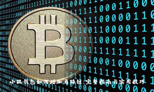 小狐钱包如何增加马蹄链：完整指南与实用技巧