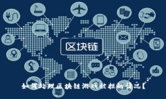 如何处理区块链游戏被拒的情况？