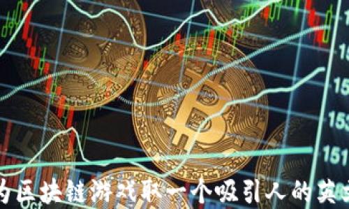 
如何为区块链游戏取一个吸引人的英文名字