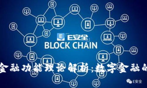 区块链金融功能理论解析：数字金融的新秩序