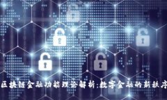 区块链金融功能理论解析：数字金融的新秩序