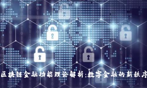 区块链金融功能理论解析：数字金融的新秩序