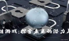 区块链游戏：探索未来的潜力与挑战