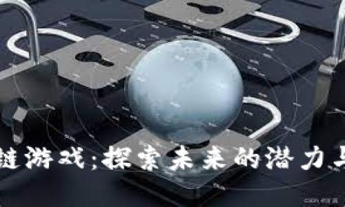 区块链游戏：探索未来的潜力与挑战