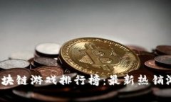 2023年韩国区块链游戏排行榜：最新热销游戏推荐