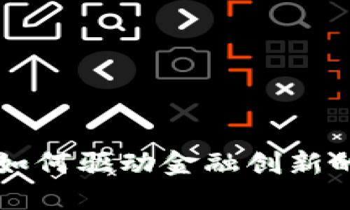 区块链技术如何驱动金融创新的变革与未来