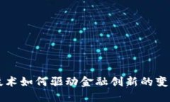 区块链技术如何驱动金融创新的变革与未来