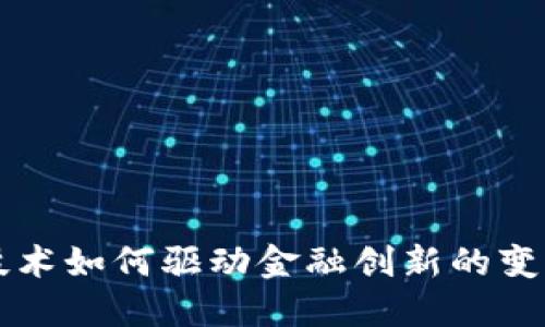 区块链技术如何驱动金融创新的变革与未来