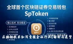 区块链技术如何重塑金融行业？解析与展望