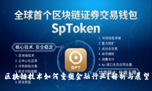 区块链技术如何重塑金融行业？解析与展望