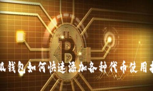 小狐钱包如何快速添加各种代币使用指南