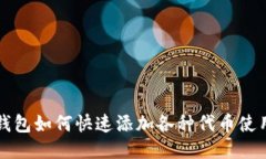 小狐钱包如何快速添加各种代币使用指南