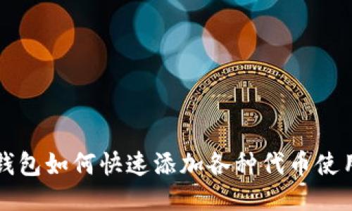 小狐钱包如何快速添加各种代币使用指南