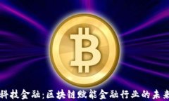 科技金融：区块链赋能金融行业的未来
