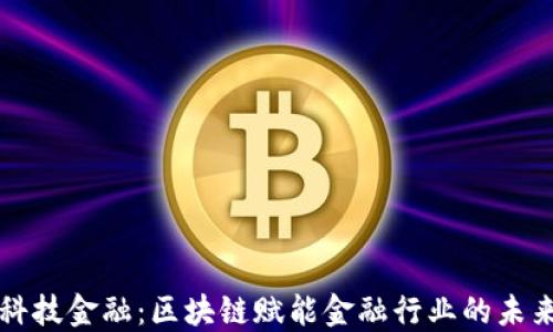 
科技金融：区块链赋能金融行业的未来