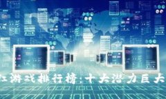 2023年区块链分红游戏排行榜：十大潜力巨大的区