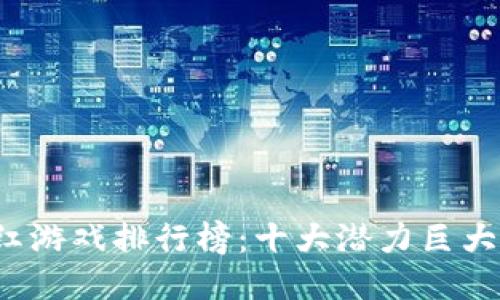 2023年区块链分红游戏排行榜：十大潜力巨大的区块链游戏推荐