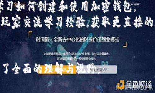 经典区块链游戏：探索未来数字娱乐的无限可能/  
区块链游戏, 经典游戏, NFT, 数字资产/guanjianci  

### 内容主体大纲  
1. **引言**  
   - 区块链技术的崛起  
   - 游戏与区块链的结合趋势  

2. **区块链游戏的基本概念**  
   - 什么是区块链？  
   - 区块链如何定义游戏资产  

3. **经典区块链游戏的特点**  
   - 去中心化与玩家的自由  
   - 真实的数字资产拥有权  
   - 可编程性与游戏内经济的创新  

4. **经典区块链游戏案例分析**  
   - CryptoKitties：数字猫的崛起  
   - Axie Infinity：虚拟宠物与竞争  
   - Decentraland：虚拟房地产的未来  
   - The Sandbox：玩家创造的世界  

5. **区块链游戏的未来发展趋势**  
   - 跨链互操作性  
   - 社区主导的游戏设计  
   - 传统游戏与区块链的融合  

6. **结语**  
   - 区块链游戏的价值与机遇  

7. **常见问题**  
   - （1）区块链游戏如何确保玩家的资产安全？  
   - （2）玩区块链游戏需要哪些技术支持？  
   - （3）NFT在区块链游戏中扮演什么角色？  
   - （4）区块链游戏未来的发展前景如何？  
   - （5）如何评估一款区块链游戏的价值？  
   - （6）对于初学者，如何入门区块链游戏？  

---

### 正文内容

#### 1. 引言  
随着区块链技术的飞速发展，越来越多的行业开始探讨其应用可能性，尤其是娱乐行业中的游戏。在这其中，区块链游戏作为一个新兴的市场，通过去中心化、透明的机制和数字资产的概念，吸引了全球的关注。  
区块链游戏不仅仅是游戏形式的创新，更代表了一种全新的数字资产管理和交易模式。玩家在游戏中所获得的资产，将不再是虚拟的，而是以一种可验证的、去中心化的方式存在于区块链上，这对未来的数字娱乐行业无疑是一次重大的变革。  

#### 2. 区块链游戏的基本概念  
首先，我们需要理解区块链的基本概念。区块链是一种分布式账本技术，它通过网络中的多个节点共同维护一份数据记录，确保数据的透明性和不可篡改性。这种特性为游戏世界提供了前所未有的信任基础。  
在区块链游戏中，游戏资产（如角色、物品和土地等）在区块链上以非同质化代币（NFT）的形式存在。每个资产都是独一无二的，玩家可在链上自由交易、出售或赠与，从而实现真正的数字所有权。通过智能合约机制，区块链还可以实时执行游戏内的经济系统，降低了传统游戏中对中心服务器的依赖。  

#### 3. 经典区块链游戏的特点  
区块链游戏的最大特点在于其去中心化的特性。玩家在游戏中的所有资产均由自己掌握，避免了传统游戏中因游戏公司关闭而造成的资产损失。此外，区块链游戏还能够提供透明的交易记录，增强了玩家参与的信任感。  
其次，区块链游戏的一大亮点是数字资产的真正拥有权。以往的游戏资产往往只是在游戏公司控制之下，而区块链游戏的资产则可以完全归玩家所有，他们可以自由交易、出售或利用这些资产。此外，区块链技术的可编程性使得游戏内的经济系统更加复杂和丰富，提供了更多样化的玩法和获利方式。  

#### 4. 经典区块链游戏案例分析  
- **CryptoKitties**  
CryptoKitties是最早的区块链游戏之一，通过虚拟养猫的方式引导玩家了解NFT的概念。每只虚拟猫都有自己独特的基因，可以进行繁殖，玩家可以通过市场进行买卖，形成一种独特的经济模式。这不仅推动了NFT的普及，也让普通玩家领略到了区块链技术的魅力。  

- **Axie Infinity**  
Axie Infinity是一款结合了战斗与养成的区块链游戏，玩家需要通过饲养、培育和战斗来获取收益。游戏的经济系统设计得非常成熟，玩家可以通过完成任务、参与战斗等多种方式赚取游戏内代币（AXS），并通过交易所进行真实货币兑换，吸引了大量玩家的参与。  

- **Decentraland**  
Decentraland是一个基于区块链的虚拟现实平台，用户可以创建、体验和货币化内容。玩家可以购买虚拟土地，建立各种形式的虚拟建筑，举办活动等，这种创作自由为用户带来了丰富的体验，也为开发者提供了无穷的机遇。  

- **The Sandbox**  
The Sandbox与Decentraland类似，旨在赋予玩家更多的创作自由。玩家可以构建自己的虚拟世界并进行交易，此外，Sandbox还声称提供一套全面的工具，帮助用户更方便地进行创造和开发，从而构建出一个玩家主导的虚拟世界。  

#### 5. 区块链游戏的未来发展趋势  
随着技术的不断进步，区块链游戏的未来充满期待。首先，跨链互操作性将是未来游戏发展的方向，玩家将能够在不同区块链之间进行交易和活动，打破了现在市场的壁垒。  
其次，社区主导的游戏设计将越来越受欢迎，开发者和玩家之间的互动将更加紧密。社区能够直接影响游戏的设计与发展，使得游戏更符合玩家的需求。  
最后，传统游戏与区块链的结合将不是一个趋势，而是一个必然，越来越多的传统游戏公司将开始探索区块链技术，推出相关的游戏产品。  

#### 6. 结语  
经典区块链游戏不仅展示了数字资产的新形态，还为玩家提供了全新的体验方式。未来，随着区块链技术的不断成熟，更多的创新可能出现在数字娱乐领域，传统游戏的边界将被重新定义。  

---

### 常见问题探讨

#### （1）区块链游戏如何确保玩家的资产安全？  
资产安全性解析  
区块链游戏的安全性主要依赖于其去中心化的特性和智能合约技术。每一笔交易在区块链上都是公开和可追溯的，这使得玩家能够验证和确认自己的资产状态。区块链的不可篡改性也为保护玩家资产提供了保障，任何的交易一旦记录在链上就无法被修改。  
然而，尽管区块链本身具有很高的安全性，玩家仍需注意个人信息和密钥的管理。使用不安全的钱包、泄露私钥、钓鱼网站等都是常见的安全隐患。因此，教育玩家如何正确保护自己的资产和信息，是确保区块链游戏资产安全的重要环节。  

#### （2）玩区块链游戏需要哪些技术支持？  
技术要求与支持  
玩区块链游戏通常需要玩家具备一定的技术知识，首先是对区块链和加密货币的基本理解。了解钱包的使用、如何购买和交易加密资产等都是必不可少的。  
其次，玩家需要下载安装相应的钱包软件，并进行必要的设置。此外，有些游戏需要玩家配置特定的浏览器插件，以支持更复杂的交互。因此，玩家在进入区块链游戏前最好进行一定的准备和学习，以便更好地享受游戏的乐趣。  

#### （3）NFT在区块链游戏中扮演什么角色？  
NFT的关键角色与影响  
NFT，即非同质化代币，是区块链游戏的核心组件之一。NFT使得游戏中的角色、道具等资产变得唯一，玩家能够真正拥有并自由交易这些资产。  
通过NFT，玩家可以在游戏外部的市场上对他们的资产进行交易或投资，而不再受制于开发者的控制。这为玩家提供了经济激励，使得他们在游戏中的付出可以得到回馈，同时促进游戏生态的建立，形成良好的经济循环。  

#### （4）区块链游戏未来的发展前景如何？  
发展趋势与前景分析  
随着区块链技术的不断普及和发展，区块链游戏的市场潜力被广泛看好。越来越多的游戏开发者和公司开始投入这一领域，推出创新的项目和玩法。  
未来，区块链游戏有望实现更加复杂的经济系统和丰富的故事情节，吸引更多的玩家参与。同时，跨链技术将促进不同游戏之间的整合，玩家也可能在多个平台进行互动。此外，区块链技术与虚拟现实（VR）、增强现实（AR）等新技术的结合，将为玩家提供更加沉浸式的体验，推动整个行业的发展。  

#### （5）如何评估一款区块链游戏的价值？  
评估标准与方法  
评估一款区块链游戏的价值，首先要考虑游戏的玩法和用户体验。一款成功的区块链游戏应该具备良好的玩家粘性和社区活跃度，才能留住玩家。  
其次，要关注游戏的经济模型和NFT的价值。游戏中资产的设计是否合理，交易是否便捷，都会影响玩家的参与度。此外，项目团队的技术背景、社区支持等也是评估游戏实力的重要因素。  

#### （6）对于初学者，如何入门区块链游戏？  
入门指导与建议  
对于初学者而言，入门区块链游戏并不难，但需事先学习一些基础知识。首先，可以从了解区块链和加密货币的基本工作原理开始，并学习如何创建和使用加密钱包。  
接下来，初学者可以选择一个简单的区块链游戏进行尝试，通过实际操作理解游戏的规则和参与方式。还可以加入相关的社区，与其他玩家交流学习经验，获取更直接的反馈和建议。这不仅能够扩展视野，也能让新玩家更快地融入这一新兴领域。  

---  
以上是围绕经典区块链游戏的深入研究与探讨，内容涵盖了游戏发展历程、现有市场案例及未来展望，并解答了常见问题，为读者提供了全面的理解与视野。