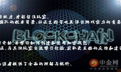 经典区块链游戏：探索未来数字娱乐的无限可能/  
区块链游戏, 经典游戏, NFT, 数字资产/guanjianci  

### 内容主体大纲  
1. **引言**  
   - 区块链技术的崛起  
   - 游戏与区块链的结合趋势  

2. **区块链游戏的基本概念**  
   - 什么是区块链？  
   - 区块链如何定义游戏资产  

3. **经典区块链游戏的特点**  
   - 去中心化与玩家的自由  
   - 真实的数字资产拥有权  
   - 可编程性与游戏内经济的创新  

4. **经典区块链游戏案例分析**  
   - CryptoKitties：数字猫的崛起  
   - Axie Infinity：虚拟宠物与竞争  
   - Decentraland：虚拟房地产的未来  
   - The Sandbox：玩家创造的世界  

5. **区块链游戏的未来发展趋势**  
   - 跨链互操作性  
   - 社区主导的游戏设计  
   - 传统游戏与区块链的融合  

6. **结语**  
   - 区块链游戏的价值与机遇  

7. **常见问题**  
   - （1）区块链游戏如何确保玩家的资产安全？  
   - （2）玩区块链游戏需要哪些技术支持？  
   - （3）NFT在区块链游戏中扮演什么角色？  
   - （4）区块链游戏未来的发展前景如何？  
   - （5）如何评估一款区块链游戏的价值？  
   - （6）对于初学者，如何入门区块链游戏？  

---

### 正文内容

#### 1. 引言  
随着区块链技术的飞速发展，越来越多的行业开始探讨其应用可能性，尤其是娱乐行业中的游戏。在这其中，区块链游戏作为一个新兴的市场，通过去中心化、透明的机制和数字资产的概念，吸引了全球的关注。  
区块链游戏不仅仅是游戏形式的创新，更代表了一种全新的数字资产管理和交易模式。玩家在游戏中所获得的资产，将不再是虚拟的，而是以一种可验证的、去中心化的方式存在于区块链上，这对未来的数字娱乐行业无疑是一次重大的变革。  

#### 2. 区块链游戏的基本概念  
首先，我们需要理解区块链的基本概念。区块链是一种分布式账本技术，它通过网络中的多个节点共同维护一份数据记录，确保数据的透明性和不可篡改性。这种特性为游戏世界提供了前所未有的信任基础。  
在区块链游戏中，游戏资产（如角色、物品和土地等）在区块链上以非同质化代币（NFT）的形式存在。每个资产都是独一无二的，玩家可在链上自由交易、出售或赠与，从而实现真正的数字所有权。通过智能合约机制，区块链还可以实时执行游戏内的经济系统，降低了传统游戏中对中心服务器的依赖。  

#### 3. 经典区块链游戏的特点  
区块链游戏的最大特点在于其去中心化的特性。玩家在游戏中的所有资产均由自己掌握，避免了传统游戏中因游戏公司关闭而造成的资产损失。此外，区块链游戏还能够提供透明的交易记录，增强了玩家参与的信任感。  
其次，区块链游戏的一大亮点是数字资产的真正拥有权。以往的游戏资产往往只是在游戏公司控制之下，而区块链游戏的资产则可以完全归玩家所有，他们可以自由交易、出售或利用这些资产。此外，区块链技术的可编程性使得游戏内的经济系统更加复杂和丰富，提供了更多样化的玩法和获利方式。  

#### 4. 经典区块链游戏案例分析  
- **CryptoKitties**  
CryptoKitties是最早的区块链游戏之一，通过虚拟养猫的方式引导玩家了解NFT的概念。每只虚拟猫都有自己独特的基因，可以进行繁殖，玩家可以通过市场进行买卖，形成一种独特的经济模式。这不仅推动了NFT的普及，也让普通玩家领略到了区块链技术的魅力。  

- **Axie Infinity**  
Axie Infinity是一款结合了战斗与养成的区块链游戏，玩家需要通过饲养、培育和战斗来获取收益。游戏的经济系统设计得非常成熟，玩家可以通过完成任务、参与战斗等多种方式赚取游戏内代币（AXS），并通过交易所进行真实货币兑换，吸引了大量玩家的参与。  

- **Decentraland**  
Decentraland是一个基于区块链的虚拟现实平台，用户可以创建、体验和货币化内容。玩家可以购买虚拟土地，建立各种形式的虚拟建筑，举办活动等，这种创作自由为用户带来了丰富的体验，也为开发者提供了无穷的机遇。  

- **The Sandbox**  
The Sandbox与Decentraland类似，旨在赋予玩家更多的创作自由。玩家可以构建自己的虚拟世界并进行交易，此外，Sandbox还声称提供一套全面的工具，帮助用户更方便地进行创造和开发，从而构建出一个玩家主导的虚拟世界。  

#### 5. 区块链游戏的未来发展趋势  
随着技术的不断进步，区块链游戏的未来充满期待。首先，跨链互操作性将是未来游戏发展的方向，玩家将能够在不同区块链之间进行交易和活动，打破了现在市场的壁垒。  
其次，社区主导的游戏设计将越来越受欢迎，开发者和玩家之间的互动将更加紧密。社区能够直接影响游戏的设计与发展，使得游戏更符合玩家的需求。  
最后，传统游戏与区块链的结合将不是一个趋势，而是一个必然，越来越多的传统游戏公司将开始探索区块链技术，推出相关的游戏产品。  

#### 6. 结语  
经典区块链游戏不仅展示了数字资产的新形态，还为玩家提供了全新的体验方式。未来，随着区块链技术的不断成熟，更多的创新可能出现在数字娱乐领域，传统游戏的边界将被重新定义。  

---

### 常见问题探讨

#### （1）区块链游戏如何确保玩家的资产安全？  
资产安全性解析  
区块链游戏的安全性主要依赖于其去中心化的特性和智能合约技术。每一笔交易在区块链上都是公开和可追溯的，这使得玩家能够验证和确认自己的资产状态。区块链的不可篡改性也为保护玩家资产提供了保障，任何的交易一旦记录在链上就无法被修改。  
然而，尽管区块链本身具有很高的安全性，玩家仍需注意个人信息和密钥的管理。使用不安全的钱包、泄露私钥、钓鱼网站等都是常见的安全隐患。因此，教育玩家如何正确保护自己的资产和信息，是确保区块链游戏资产安全的重要环节。  

#### （2）玩区块链游戏需要哪些技术支持？  
技术要求与支持  
玩区块链游戏通常需要玩家具备一定的技术知识，首先是对区块链和加密货币的基本理解。了解钱包的使用、如何购买和交易加密资产等都是必不可少的。  
其次，玩家需要下载安装相应的钱包软件，并进行必要的设置。此外，有些游戏需要玩家配置特定的浏览器插件，以支持更复杂的交互。因此，玩家在进入区块链游戏前最好进行一定的准备和学习，以便更好地享受游戏的乐趣。  

#### （3）NFT在区块链游戏中扮演什么角色？  
NFT的关键角色与影响  
NFT，即非同质化代币，是区块链游戏的核心组件之一。NFT使得游戏中的角色、道具等资产变得唯一，玩家能够真正拥有并自由交易这些资产。  
通过NFT，玩家可以在游戏外部的市场上对他们的资产进行交易或投资，而不再受制于开发者的控制。这为玩家提供了经济激励，使得他们在游戏中的付出可以得到回馈，同时促进游戏生态的建立，形成良好的经济循环。  

#### （4）区块链游戏未来的发展前景如何？  
发展趋势与前景分析  
随着区块链技术的不断普及和发展，区块链游戏的市场潜力被广泛看好。越来越多的游戏开发者和公司开始投入这一领域，推出创新的项目和玩法。  
未来，区块链游戏有望实现更加复杂的经济系统和丰富的故事情节，吸引更多的玩家参与。同时，跨链技术将促进不同游戏之间的整合，玩家也可能在多个平台进行互动。此外，区块链技术与虚拟现实（VR）、增强现实（AR）等新技术的结合，将为玩家提供更加沉浸式的体验，推动整个行业的发展。  

#### （5）如何评估一款区块链游戏的价值？  
评估标准与方法  
评估一款区块链游戏的价值，首先要考虑游戏的玩法和用户体验。一款成功的区块链游戏应该具备良好的玩家粘性和社区活跃度，才能留住玩家。  
其次，要关注游戏的经济模型和NFT的价值。游戏中资产的设计是否合理，交易是否便捷，都会影响玩家的参与度。此外，项目团队的技术背景、社区支持等也是评估游戏实力的重要因素。  

#### （6）对于初学者，如何入门区块链游戏？  
入门指导与建议  
对于初学者而言，入门区块链游戏并不难，但需事先学习一些基础知识。首先，可以从了解区块链和加密货币的基本工作原理开始，并学习如何创建和使用加密钱包。  
接下来，初学者可以选择一个简单的区块链游戏进行尝试，通过实际操作理解游戏的规则和参与方式。还可以加入相关的社区，与其他玩家交流学习经验，获取更直接的反馈和建议。这不仅能够扩展视野，也能让新玩家更快地融入这一新兴领域。  

---  
以上是围绕经典区块链游戏的深入研究与探讨，内容涵盖了游戏发展历程、现有市场案例及未来展望，并解答了常见问题，为读者提供了全面的理解与视野。