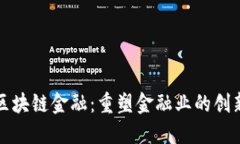 智度区块链金融：重塑金融业的创新之路
