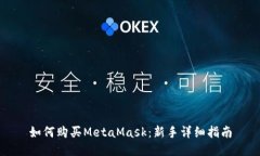 如何购买MetaMask：新手详细指南