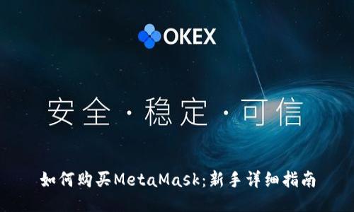 如何购买MetaMask：新手详细指南