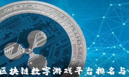 
2023年区块链数字游戏平台排名与全面解析