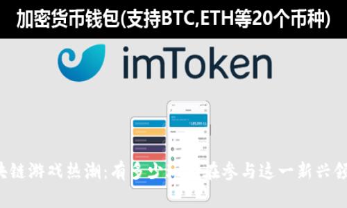 区块链游戏热潮：有多少玩家在参与这一新兴领域？