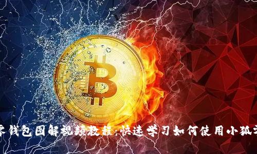 小狐零钱包图解视频教程：快速学习如何使用小狐零钱包