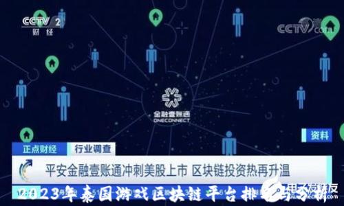 
2023年泰国游戏区块链平台排名与分析