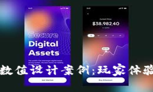 区块链游戏数值设计案例：玩家体验与经济平衡