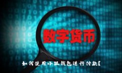 如何使用小狐钱包进行付款？