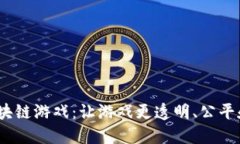 OneGame区块链游戏：让游戏更透明、公平和安全的