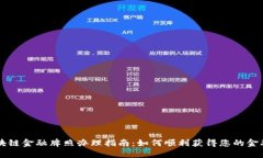 新加坡区块链金融牌照办理指南：如何顺利获得