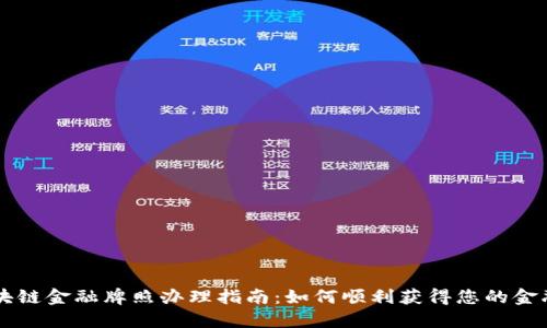 新加坡区块链金融牌照办理指南：如何顺利获得您的金融服务执照