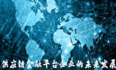 区块链供应链金融平台企业的未来发展与挑战