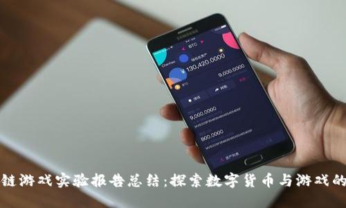 区块链游戏实验报告总结：探索数字货币与游戏的结合