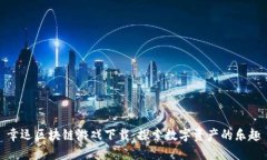 幸运区块链游戏下载：探索数字资产的乐趣
