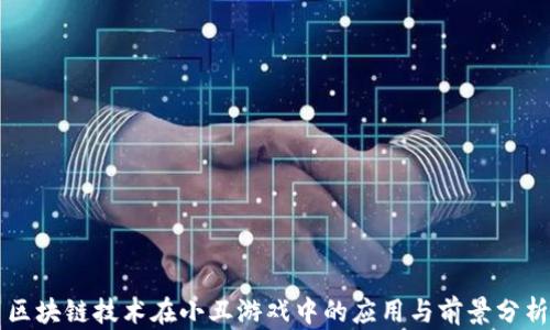 
区块链技术在小丑游戏中的应用与前景分析
