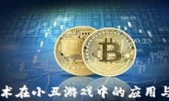 区块链技术在小丑游戏中的应用与前景分析