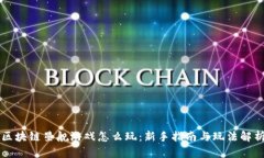 区块链星舰游戏怎么玩：新手指南与玩法解析