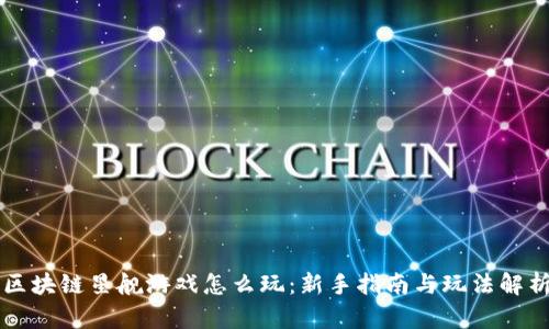 区块链星舰游戏怎么玩：新手指南与玩法解析