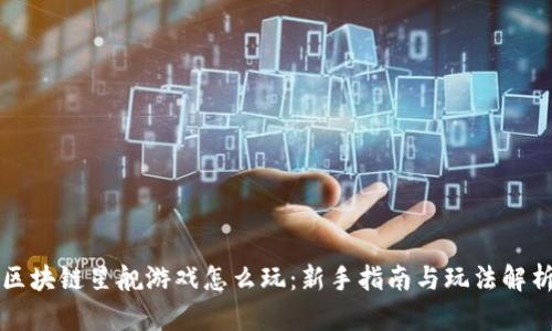 区块链星舰游戏怎么玩：新手指南与玩法解析